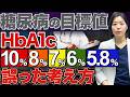【なぜ報道しない!?】糖尿病HbA1c⚪︎%で絶対やってはいけないこと&薬をやめて寛解する方法【糖尿病専門クリニック現役医師】