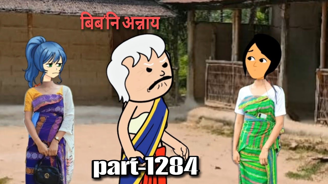 बिब'नि अन्नाय || biboni onnai part-1284 || bodo cartoon || bodo cartoon video || hello bodoland 
