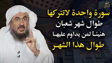 سورة واحدة لاتتركها طوال شهر شعبان هنيئاً لمن يداوم عليها طوال هذا الشهر الشيخ  عبد الرحمن الباهلي