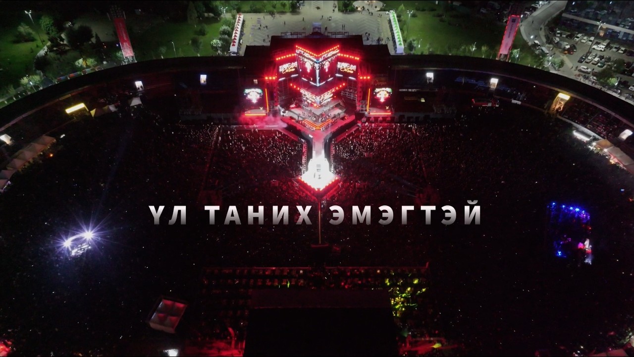 Ариунаа ft Байдраг - Үл таних эмэгтэй Live Stadium Concert 2025