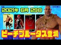【フォートナイト】2021年6月29日（火）今日のアイテムショップ【毎日更新】【FORTNITE】