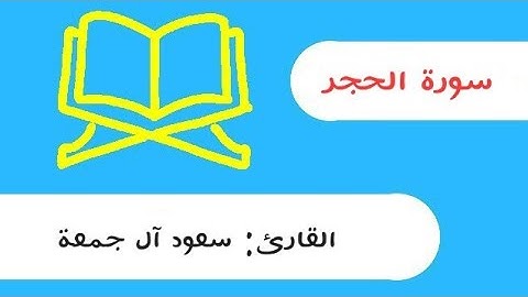 سورة الحجر سعود آل جمعة