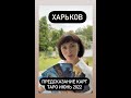 Харьков Таро-предсказание Июнь 2022