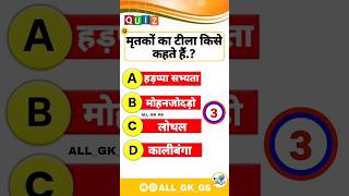 मृतकों का टीला किसे कहते..❓? gk quiz in hindi‼️gk gkinhindi shortfeed shortsviral shorts