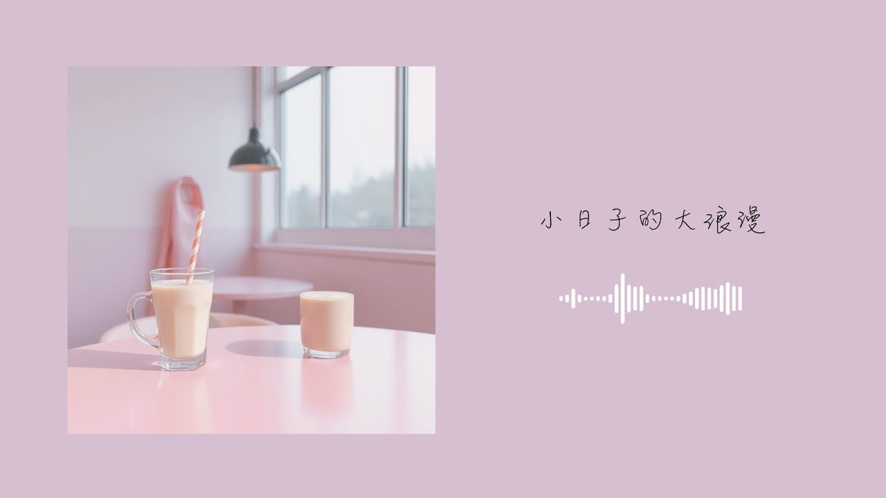 【playlist_12】戀愛裡的每個小片段｜中文輕快情歌 rap歌單 / focus music / relaxing music / study music | Now in Mind