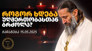 როგორ ხდება უღმერთობასთან ბრძოლა? | ქადაგება 15.05.2025