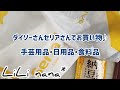 100均お買い物紹介☆手芸用品・日用品・お菓子♪