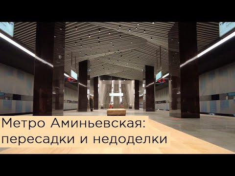 Метро Аминьевская: пересадка на электричку, выходы и недоделки будущего ТПУ