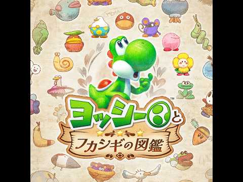 ヨッシーを楽しむ。15 (初見プレイ)【ヨッシーとフカシギの図鑑