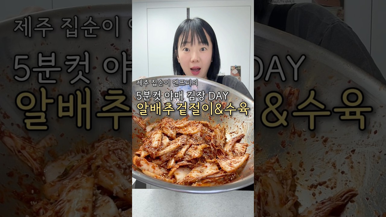 5분 컷 알배추 겉절이 & 항정살 수육 레시피 레시피 숏폼 썸네일