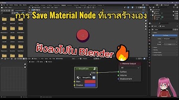 Save Material Node ไว้ใช้งานเอง แบบฝังเข้าไปใน Blender