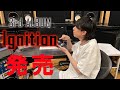 北園涼から3rd ALBUM『Ignition』発売のご挨拶!