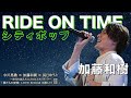【シティポップ】加藤和樹の「RIDE ON TIME」をちょい見せ!