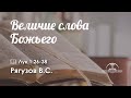 «Величие слова Божьего» l Лук.1:26-38 l Рягузов В.С.