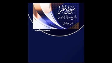 حصن نفسك وبيتك سورة البقرة كاملة (بدون إعلانات) الشيخ عبدالله البعيجان