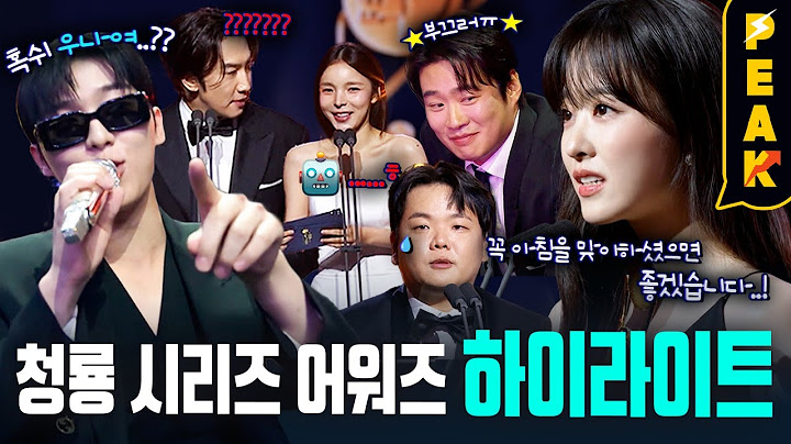 제 3회 청룡 시리즈 어워즈 하이라이트 몰아보기🏆 | 박보영 (여자)아이들 최현욱 박남정 위댐보이즈 박재범