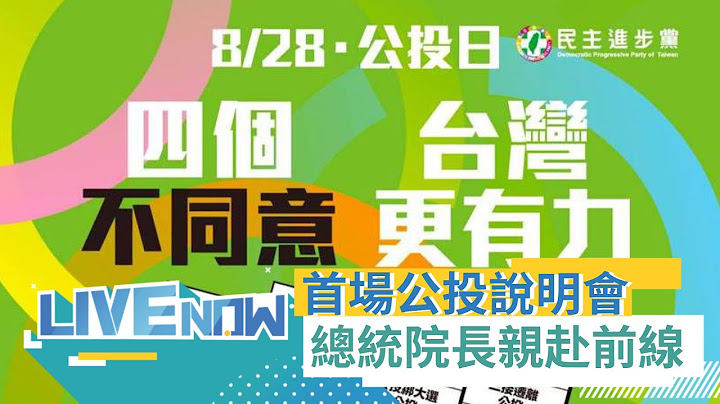 四個不同意台灣更有力！民進黨全面迎戰藍營四項公投 下鄉說明會首站來到桃園 總統蔡英文與行政院長蘇貞昌都親自出席｜【直播回放】20211030｜三立新聞台 - 天天要聞