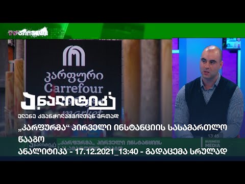 „კარფურმა“ პირველი ინსტანციის სასამართლო  წააგო / ანალიტიკა - 17.12.2021_13:40 - გადაცემა სრულად