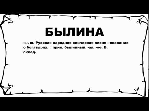 БЫЛИНА - что это такое? значение и описание