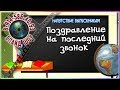 Поздравление на последний звонок 🔔 Напутствие выпускникам