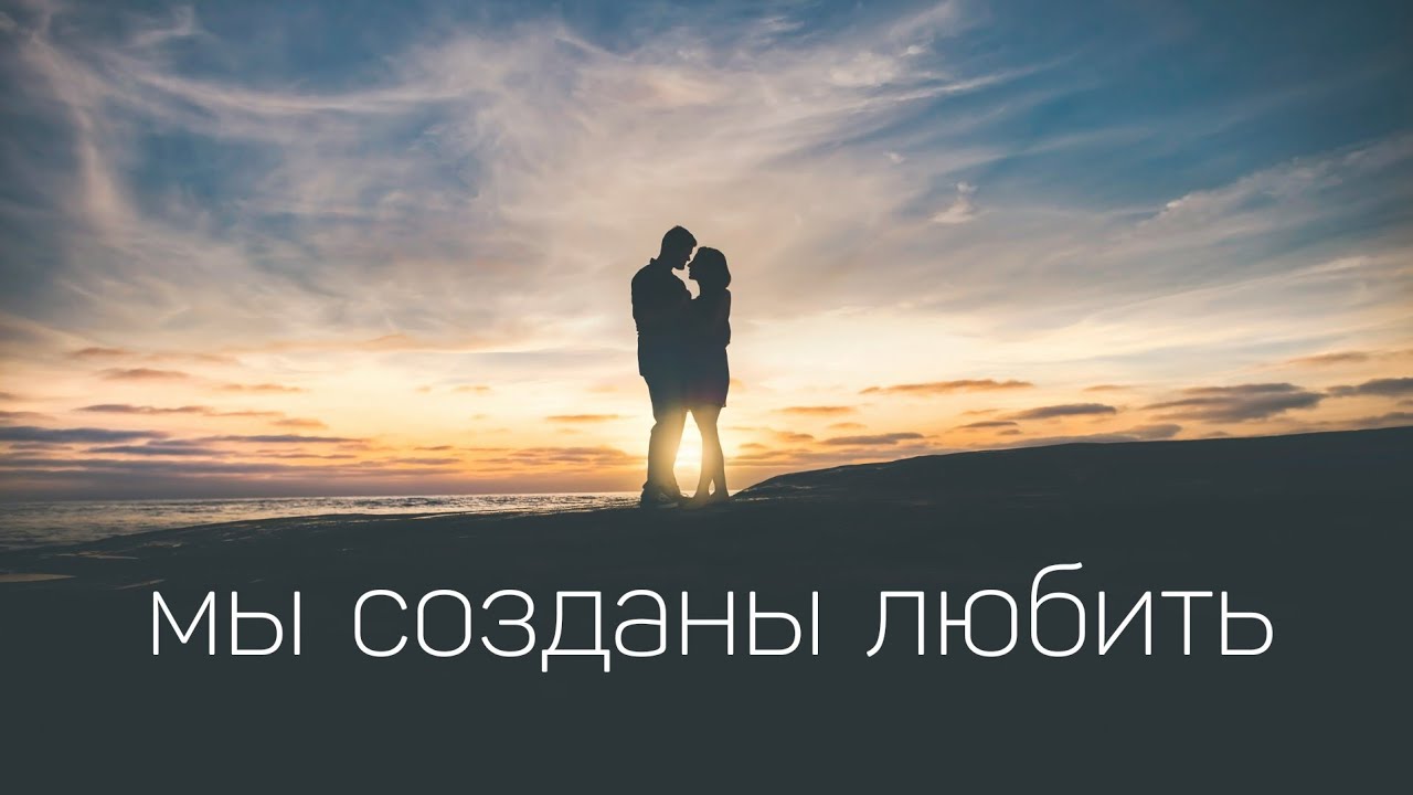 Мы созданы любить