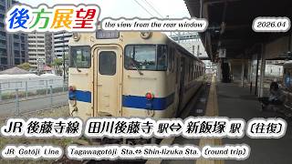 後方展望[ JR後藤寺線 田川後藤寺駅⇔新飯塚駅〔往復〕2026 04 - YouTube