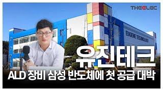 유진테크 ALD 장비 삼성 반도체에 첫 공급 대박