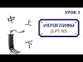 Японские иероглифы JLPT N5  | Урок 3 (百、千、万、円、年、上、下、中、半、分)