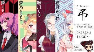 【忍術バトルRPG シノビガミ】弔