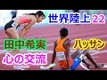 【田中希実】世界陸上 2022 総集編【全レース&ハッサン選手との交流】