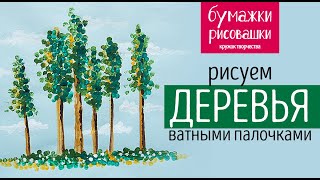 Рисуем деревья. Нетрадиционная техника рисования для детей от 4-х лет(В этом видео мы с вами будем использовать нетрадиционную технику рисования и нарисуем Деревья. Нам понядоб..., 2016-06-20T09:08:49.000Z)