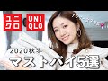 【元アパレル販売員】これがあれば冬越せる❄️コンサバ女子が選ぶユニクロマストバイ５選✋｜2020秋冬