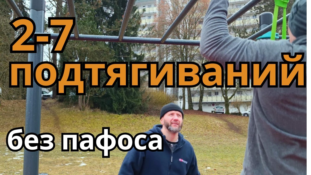 Подтягиваешся 2 - 7 раз?  Подбираем тренировку.