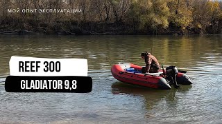 видео: Моторная лодка REEF нднд 300 + мотор Gladiator 9.8 | Мой опыт эксплуатации | почему я не взял 5 сил картинка: Моторная лодка REEF нднд 300 + мотор Gladiator 9.8 | Мой опыт эксплуатации | почему я не взял 5 сил