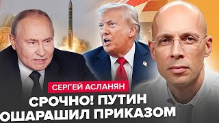 видео: ⚡ АСЛАНЯН: Путін ШОКУВАВ УСІХ негайним рішенням! Росіяни В ШОЦІ. Трамп НЕ ПРОБАЧИТЬ такого картинка: ⚡ АСЛАНЯН: Путін ШОКУВАВ УСІХ негайним рішенням! Росіяни В ШОЦІ. Трамп НЕ ПРОБАЧИТЬ такого