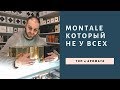 Топ 4 аромата от Montale в моей коллекции!