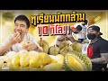 พิสูจน์ความแน่นทุเรียนนักกล้าม 10 กิโล! | PEACH EAT LAEK