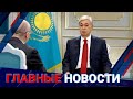 ГЛАВНЫЕ НОВОСТИ. Выпуск от 15.06.22 / Басты жаңалықтар