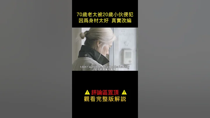 70歲老太被20歲小夥侵犯，只因身材太好，沒有一個人相信她 - 天天要聞