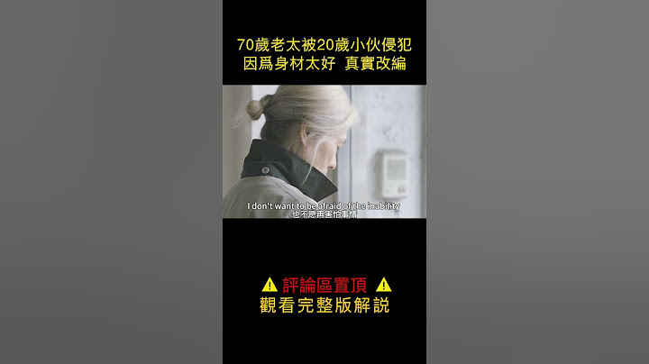 70岁老太被20岁小伙侵犯，只因身材太好，没有一个人相信她 - 天天要闻