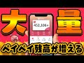 【本当に貯まる】PayPayを完全無料で大量に貯める方法【ペイペイ/ポイぷる編】