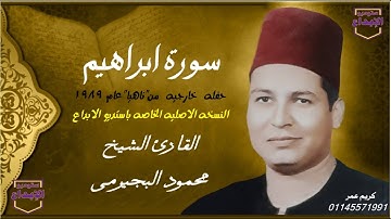 " سورة ابراهيم"  من ناهيا ؛النسخة الماستر  الاصليه الخاصه باستديو الابداع " الشيخ محمود البجيرمى"