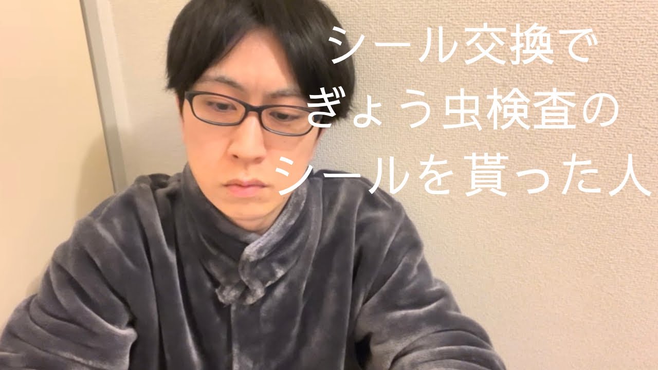 シール交換でぎょう虫検査のシールを貰った人