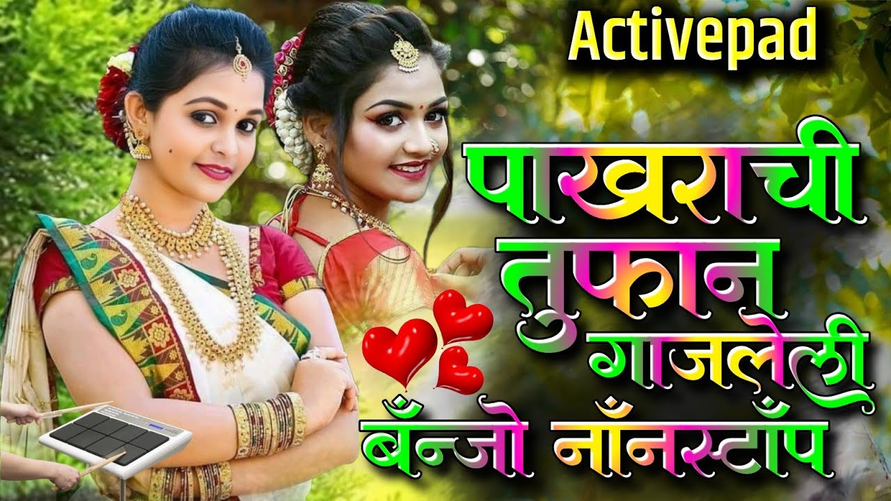 पाखराची तुफान गाजलेली बॅंन्जो नॉनस्टॉप गाणी🍒🍋Pakharachi Tufan Gajleli Banjo Nonstop Song Activepad M