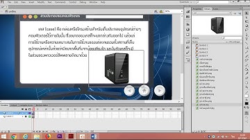 วิธีสร้างสื่อ CAI ด้วย Adobe Flash CS6 การสร้างเนื้อหา Part 2