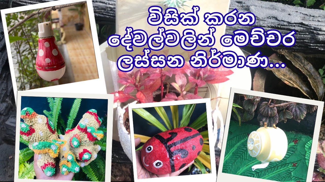 ඉවත දමන දේවල් වලින් ගෙවත්ත ලස්සන කරමු | Creations from discarded items