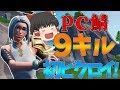 【フォートナイト】ソロで初めて9キルビクロイしました!永遠の初心者が行くフォートナイトパート19【ゆっくり実況】