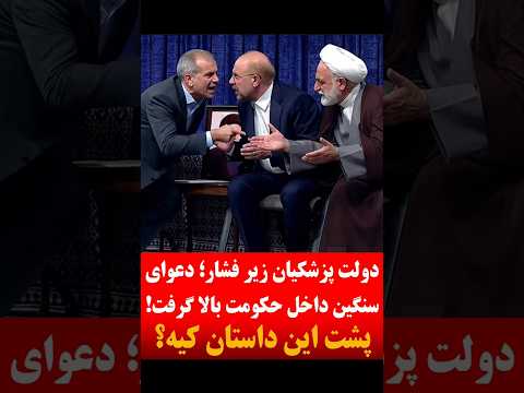 دولت پزشکیان زیر فشار دعوای سنگین داخل حکومت بالا گرفت