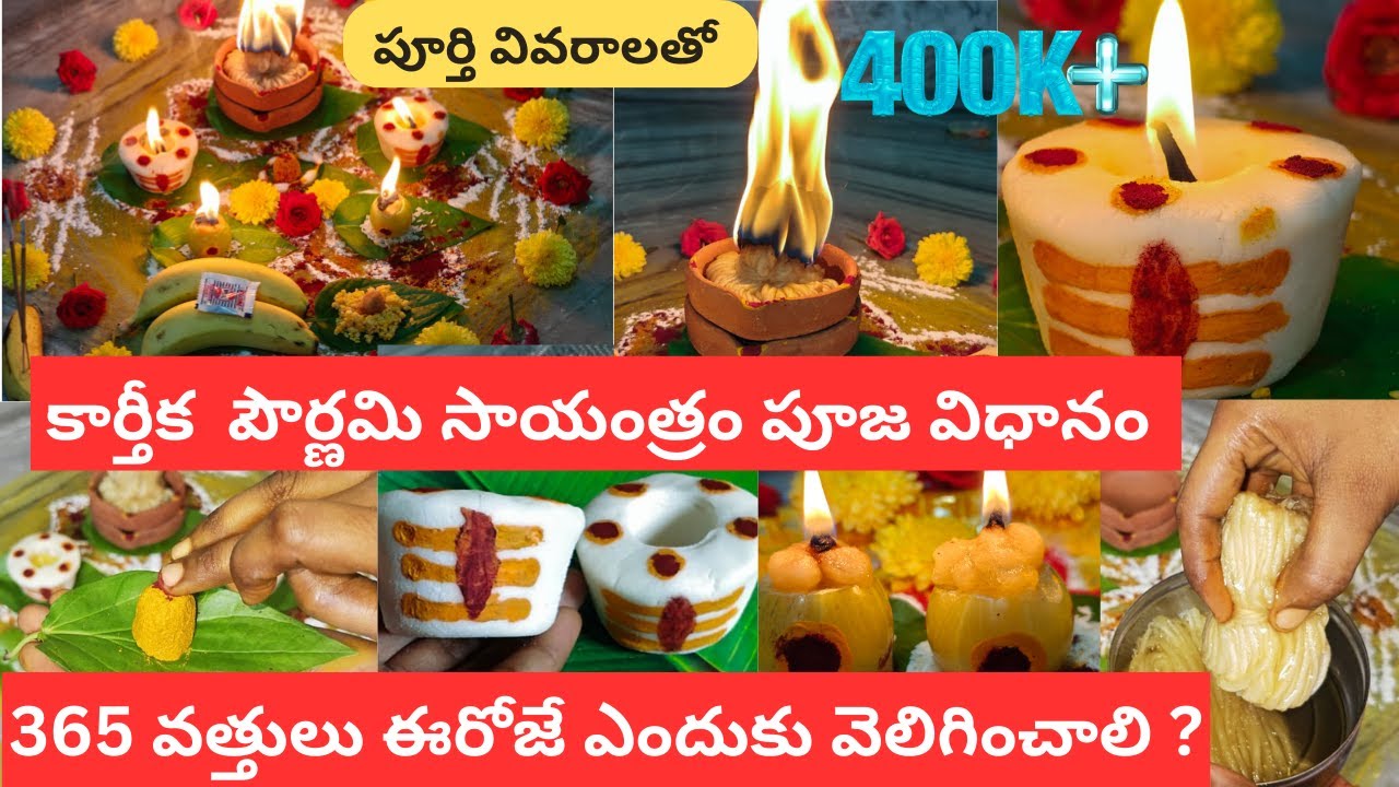 కార్తీక  పౌర్ణమి సాయంత్రం పూజ విధానం|| 365 వత్తులు ఎలా వెలిగించాలి || Karthika pournami pooja 2024