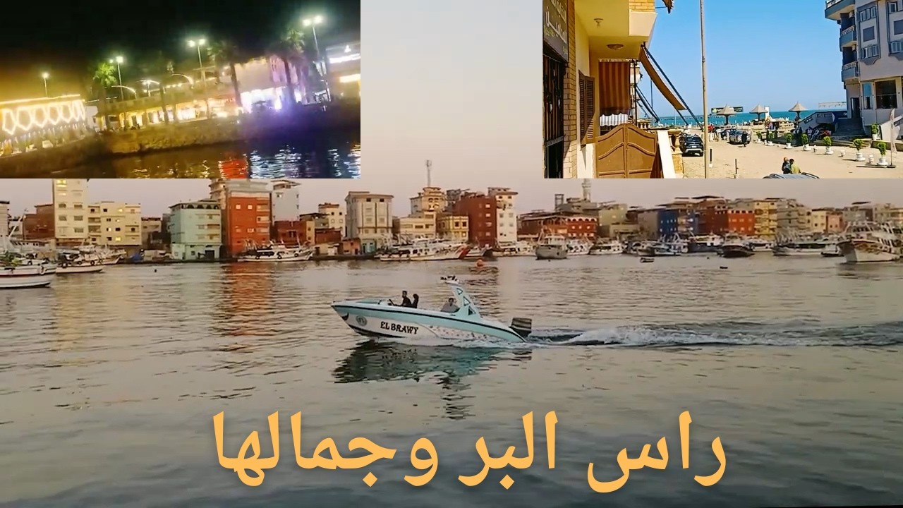 مصيف المحامين وشقق راس البر في شارع 51 و أجاباتي عن كل أستفسارتكم😍